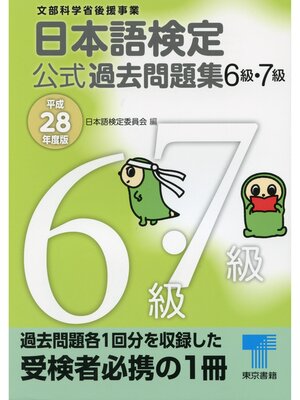 cover image of 日本語検定 公式 過去問題集　６・７級 　平成28年度版